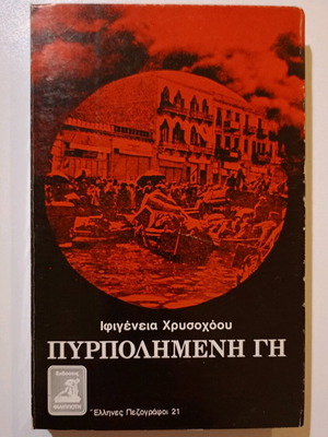 Βιβλίο Πυρπολημένη Γη Ιφιγένεια Χρυσοχόου μεταχειρισμένο, Β' έκδοση