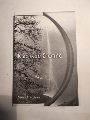 Κώδικας σιωπής Δάφνη Σταυράκη σαν καινούργιο