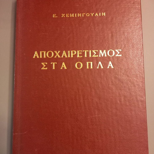 A Farewell to Arms by Ernest Hemingway like new, Greek edition