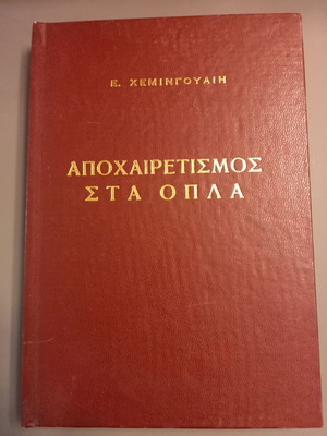 A Farewell to Arms by Ernest Hemingway like new, Greek edition