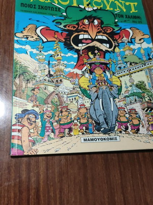 Iznogoud No 25 comic book used, Who Killed the Caliph