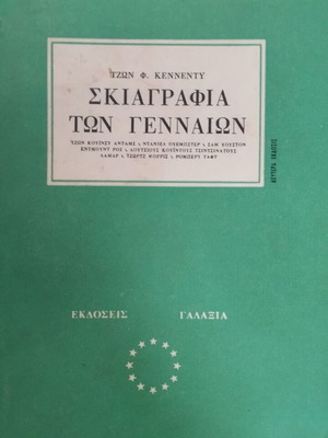 Profiles in Courage by John F. Kennedy used, Greek edition