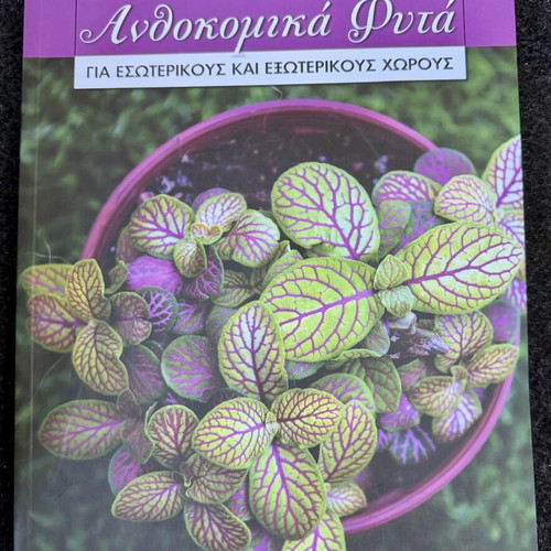 Anthokomika Fyta for Indoor and Outdoor Spaces new book