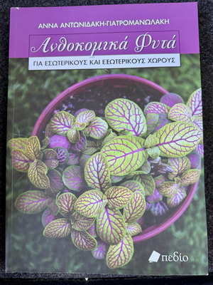 Anthokomika Fyta for Indoor and Outdoor Spaces new book
