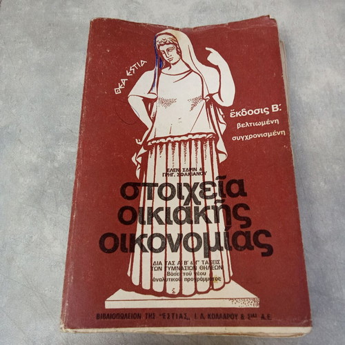 School Book Stoicheia Oikiakis Oikonomias OEDB used, 1970 edition