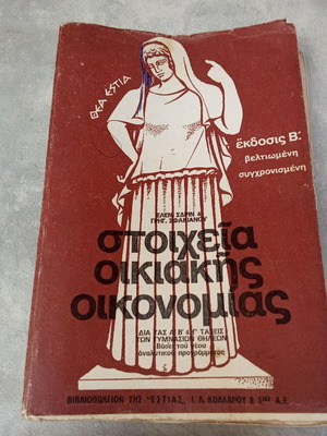 School Book Stoicheia Oikiakis Oikonomias OEDB used, 1970 edition