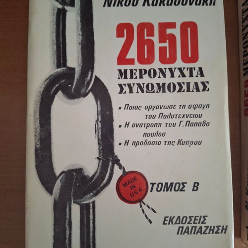 2650 Meronyhta Synomosias history books used, 2 volumes