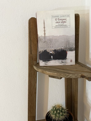 The Turk in the Garden book new by Giannis Xanthoulis