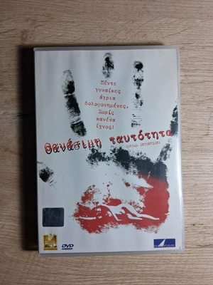 Serial Intentions DVD used, crime thriller with Greek subtitles