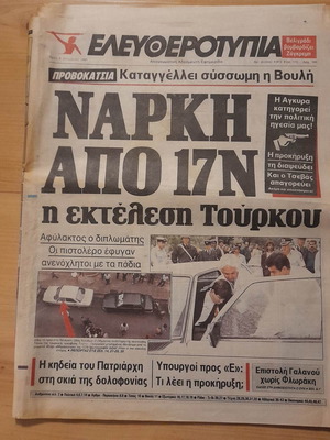 Ελευθεροτυπία μεταχειρισμένη εφημερίδα 8 Οκτωβρίου 1991