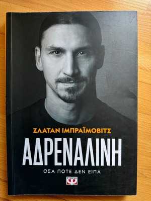 Βιβλίο Αδρεναλίνη Όσα Ποτέ Δεν Είπα Zlatan Ibrahimovic βιογραφία σαν καινούργιο