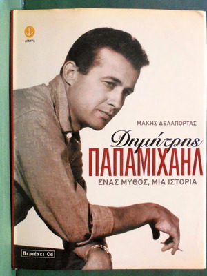 Δημήτρης Παπαμιχαήλ Ένας Μύθος Μια Ιστορία βιβλίο με CD σαν καινούργιο