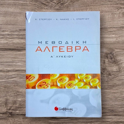 Methodical Algebra A' Lykeiou textbook like new