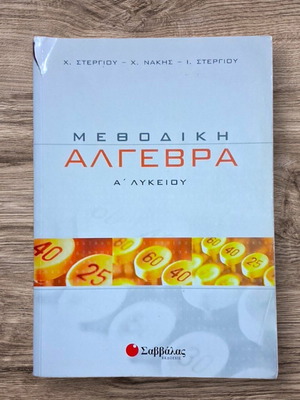 Μεθοδική Άλγεβρα Α' Λυκείου σαν καινούργιο βοήθημα