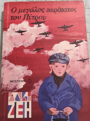 O Megalos Peripatos tou Petrou book used, Greek