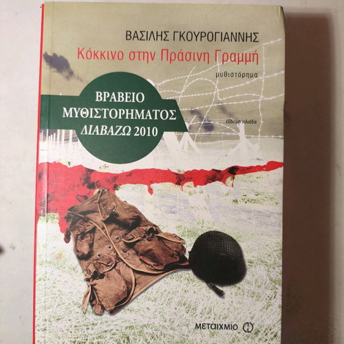 Kokkino Stin Prasini Grammi new book