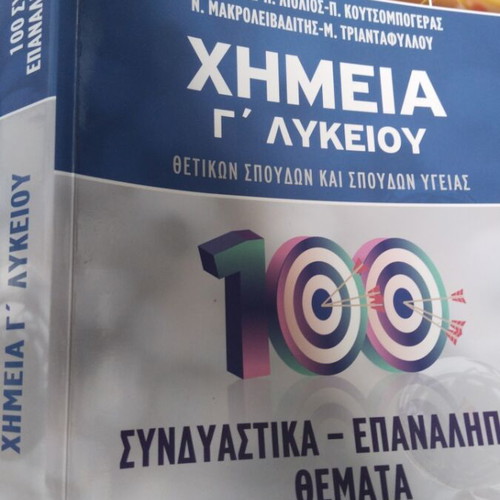 Χημεία Γ' Λυκείου 100 συνδυαστικά θέματα επανάληψης σαν καινούριο