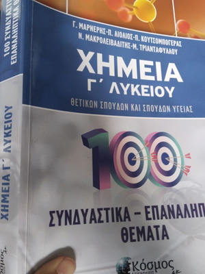 Χημεία Γ' Λυκείου 100 συνδυαστικά θέματα επανάληψης σαν καινούριο