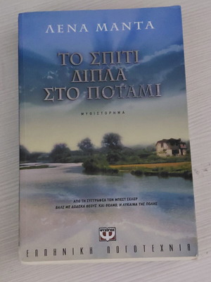 To Spiti Dipla Sto Potami novel like new