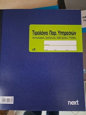 Τιμολόγιο παροχής υπηρεσιών τριπλότυπο 3x50 φύλλα καινούργιο
