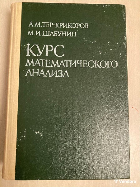  Kurs matematicheskogo analiza by M. I. Shabunin, A. M. Ter Krikorov