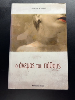 O Anemos tou Pathous novel by Stelios D. Stylianou