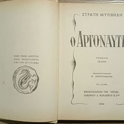 Literary book O Argonautis by Stratis Myrivilis used, 1984 edition