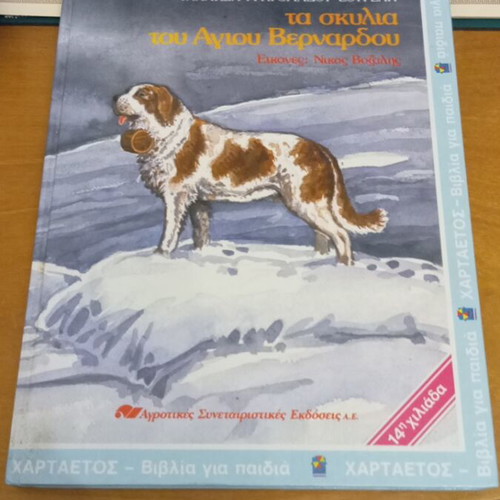 The Dogs of Saint Bernard by Galateia Grigoriadou-Soureli like new