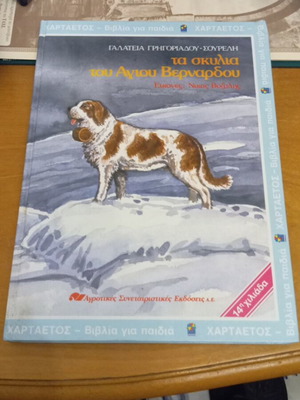 The Dogs of Saint Bernard by Galateia Grigoriadou-Soureli like new