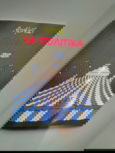 ΑΡΚΑΣ ΤΑ ΠΟΛΙΤΙΚΑ 2025