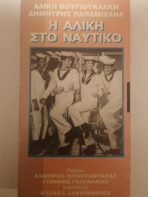 Video cassette I Aliki sto Nautiko used