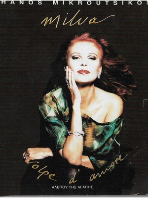 CD Milva Θάνος Μικρούτσικος καινούργιο, έντεχνο