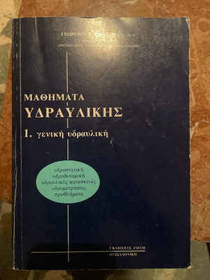 Μαθήματα υδραυλικής μεταχειρισμένο, γενική υδραυλική