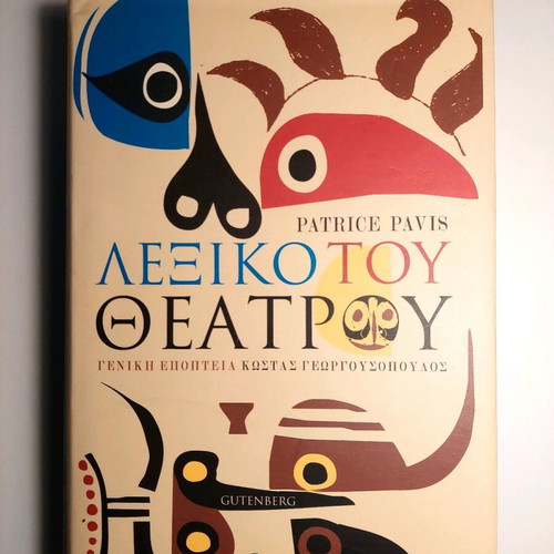 Patrice Pavis Lexiko tou Theatrou book like new, Greek arts