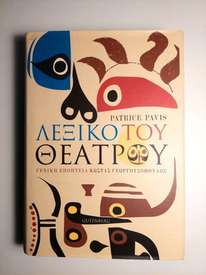 Patrice Pavis Lexiko tou Theatrou book like new, Greek arts