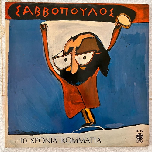 LP Σαββόπουλος 10 Χρόνια Μαζί μεταχειρισμένο