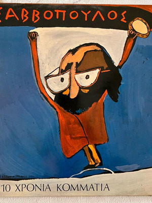 LP Σαββόπουλος 10 Χρόνια Μαζί μεταχειρισμένο