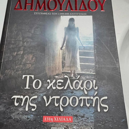 To Kelari Tis Ntropis by Chrysida Dimoulidou like new