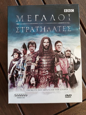 Μεγάλοι Στρατηλάτες BBC DVD ντοκιμαντέρ σειρά καινούργιο, 6 DVD