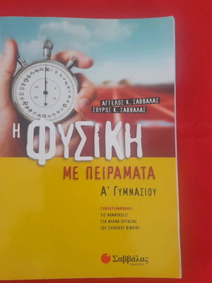 Φυσική Α Γυμνασίου με Πειράματα μεταχειρισμένο, εκδόσεις Σαββάλα