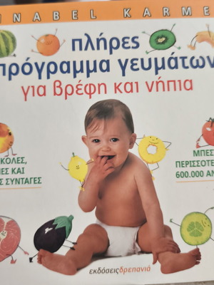 Πλήρες πρόγραμμα γευμάτων για βρέφη και νήπια