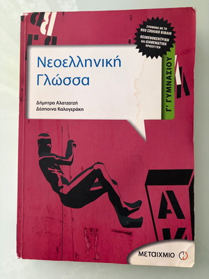 Neoelliniki Glossa Grade 3 Gymnasium used school textbook