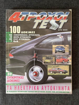 4 Τροχοί Test περιοδικό του 1995