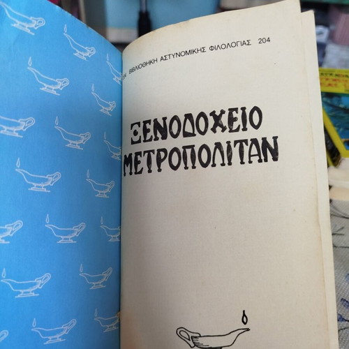 Hotel Metropolitan by Agatha Christie used, Greek mini book