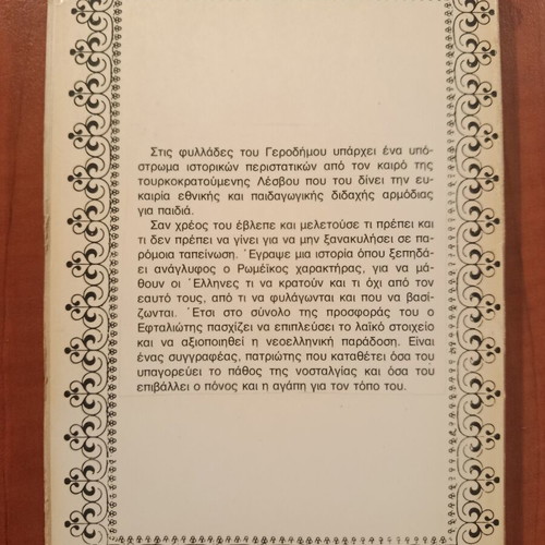 Argyris Eftaliotis Oi Fyllades tou Gerodimou book like new, Greek