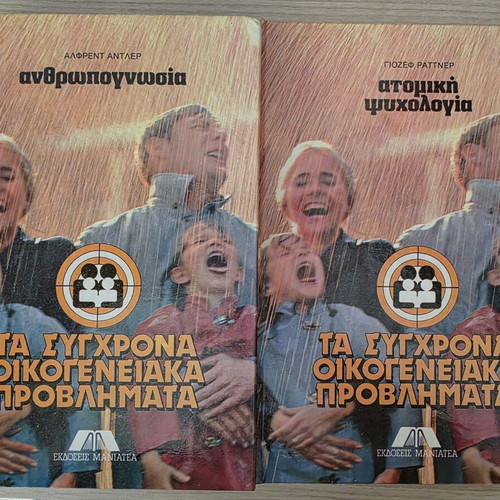 Complete 12-Volume Set Τα Σύγχρονα Οικογενειακά Προβλήματα