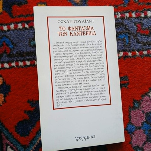 Βιβλίο Το φάντασμα των Κάντερβιλ του Όσκαρ Ουάιλντ σαν καινούργιο