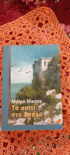 Βιβλίο Το σπίτι στο βράχο
