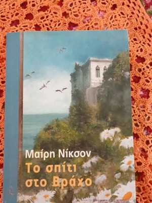Book To Spiti Sto Vracho used, Mary Nixon