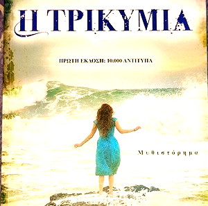 Η Τρικυμία Μυθιστόρημα
